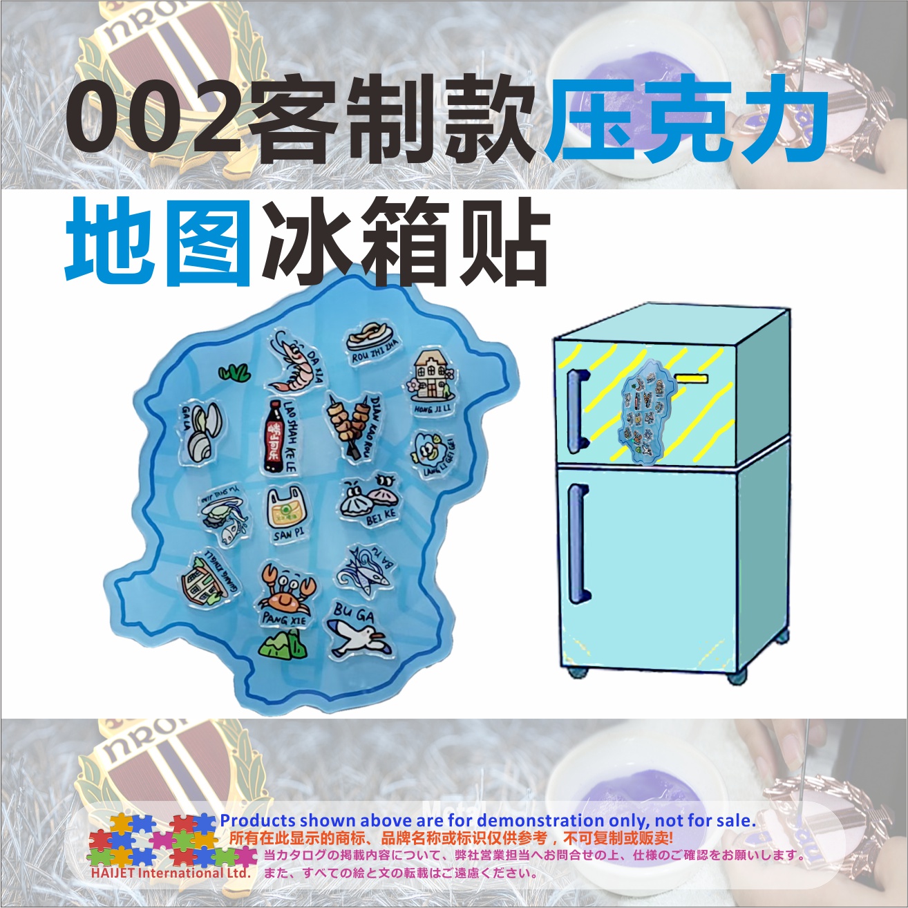 002客制款压克力地图冰箱贴
