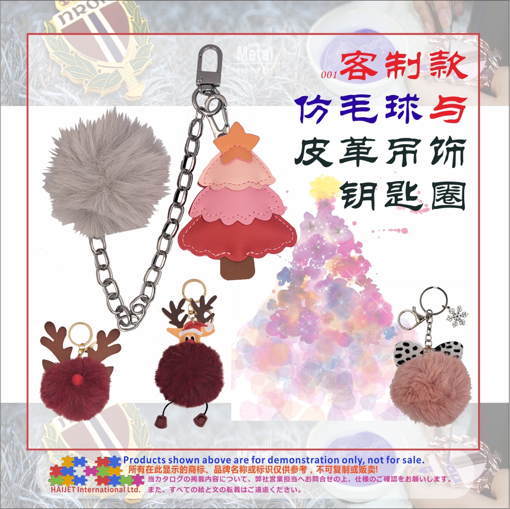 001客制款仿毛球与皮革吊饰钥匙圈