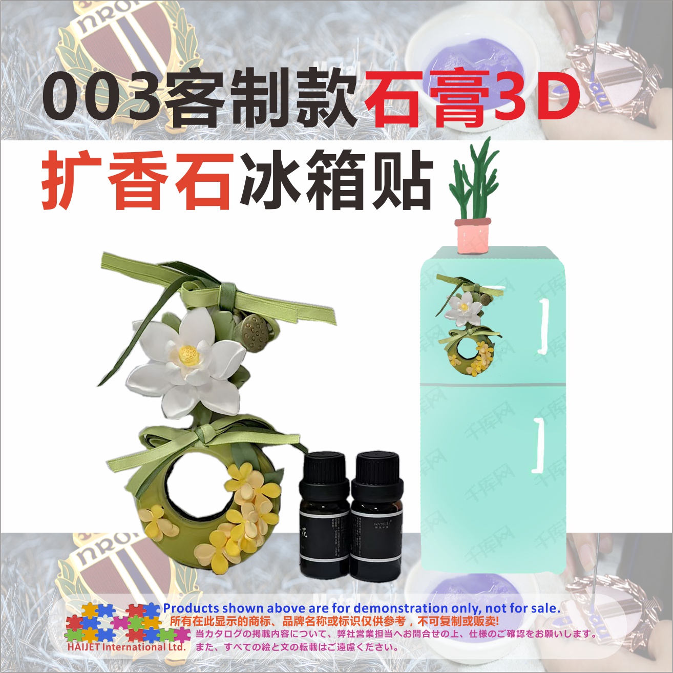 003客制款石膏3D扩香石冰箱贴